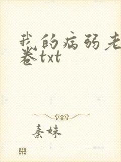 我的病弱老婆花卷txt