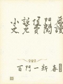 小说侯门希昀全文免费阅读