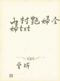 山村艳妇全肉乱妇txt