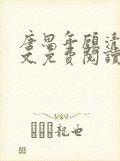 唐思年顾清然全文免费阅读笔趣阁封面