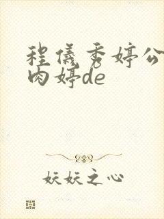 程仪秀婷公欲息肉婷de