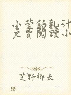 小莹的乳汁全文免费阅读小说