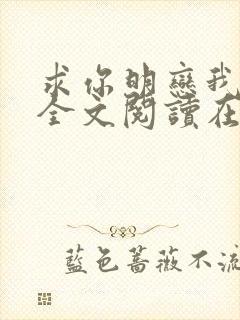 求你明恋我小说全文阅读在线阅读封面