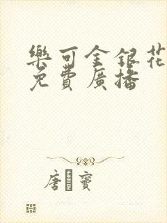 乐可金银花全文免费广播