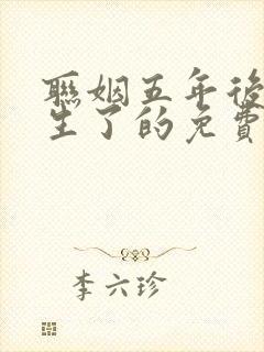 联姻五年后她重生了的免费阅读