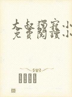 大叔独宠小娇妻免费阅读小说