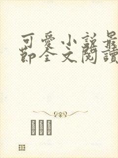 可爱小说最新章节全文阅读免费