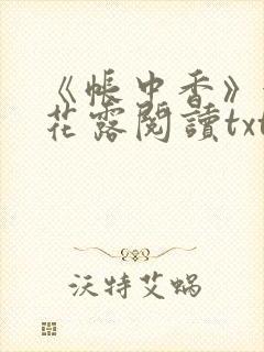 《帐中香》金银花露阅读txt封面