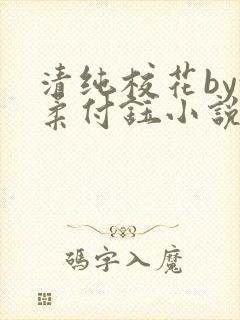 清纯校花by沈柔付钰小说免费阅读封面