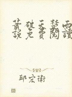 萧破天楚雨馨小说免费阅读无弹窗