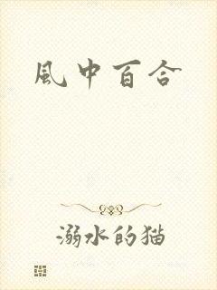 风中百合