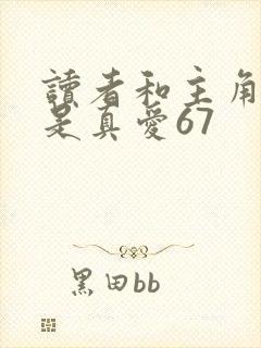 读者和主角绝逼是真爱67