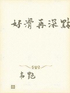 好滑再深点封面