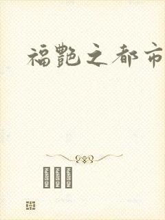 福艳之都市逍遥