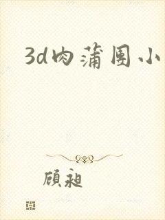 3d肉蒲团小说