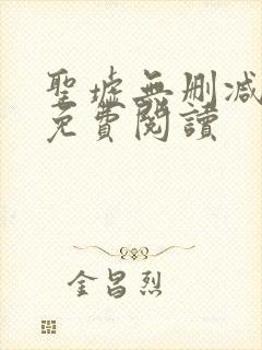 圣墟无删减全文免费阅读