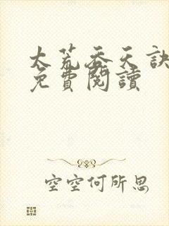太荒吞天诀全本免费阅读