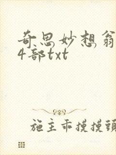 奇思妙想翁乱14部txt