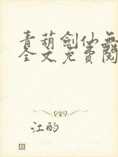 青葫剑仙无弹窗全文免费阅读