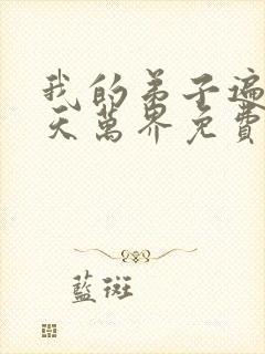 我的弟子遍布诸天万界免费动漫