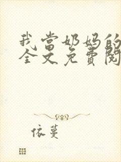 我当奶妈的日子全文免费阅读