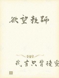 欲望教师