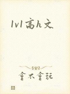 1v1高h文