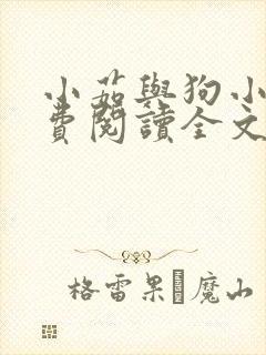 小茹与狗小说免费阅读全文