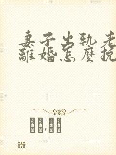 妻子出轨老公要离婚怎么挽回