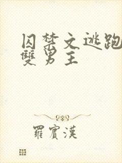 囚禁文逃跑锁链双男主