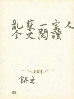 乱孽一家人小说全文阅读