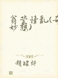 翁莹情乱(奇思妙想)封面