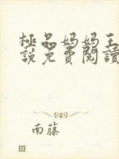 极品妈妈王伟小说免费阅读全文最新