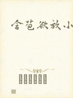 含苞欲放小说