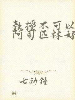 教授不可以by阿司匹林好看吗