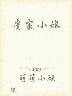 虞家小姐