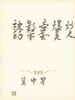 被影帝爆炒玩弄的笨蛋美人(双性)
