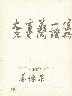 大玄第一侯全文免费阅读无弹窗小说
