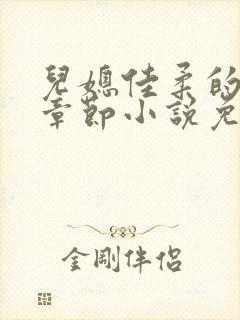 儿媳佳柔的最新章节小说免费阅读