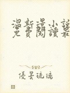 温斯璟小说全文免费阅读最新章节