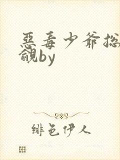 恶毒少爷总被觊觎by
