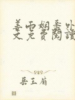 姜雨娴番外篇全文免费阅读