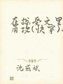 在总受文里抢主角攻(快穿)小说免费阅读