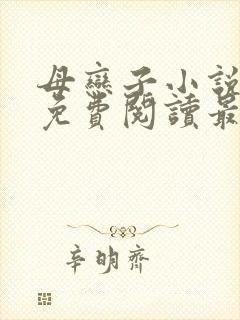 母恋子小说全文免费阅读最新章节