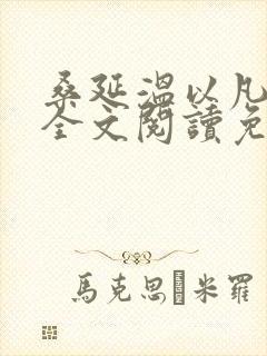 桑延温以凡小说全文阅读免费