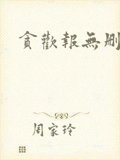 贪欢报无删减封面
