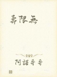 寿限无