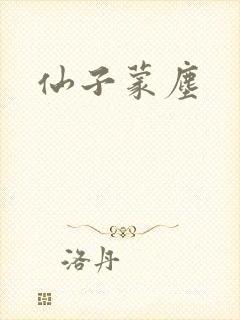 仙子蒙尘