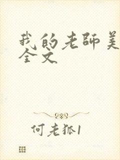 我的老师美如妖全文