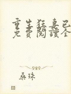 重生狂妻已上线免费阅读全文